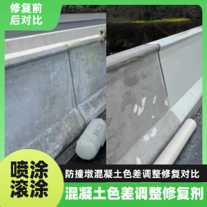 毕节工程人必看！混凝土色差“面子难题”，一招修复不返工